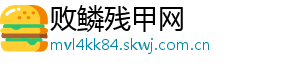败鳞残甲网